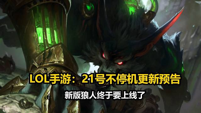 5.3B不停机更新预告：新版狼人加强伤害能力！21号上线正式服！