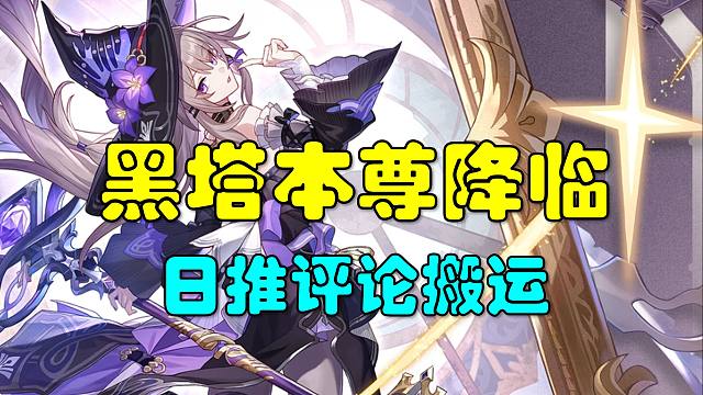 【星铁/熟肉】真就大黑塔！推特网友：星期日停云黑塔三连这谁顶得住！黑塔四语名称差异 日推评论搬运