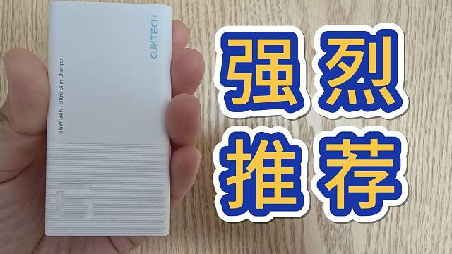 我终于找到一款小巧精致又能打的充电器了！