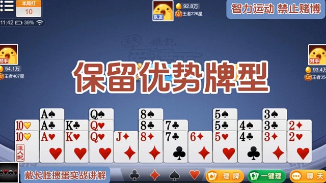 戴长胜掼蛋实战讲解（1500）保留优势牌型