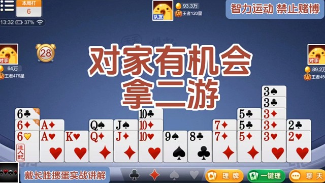 戴长胜掼蛋实战讲解（1501）对家有机会拿二游