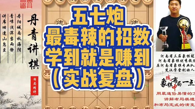 五七炮最毒辣的招数，学到就是赚到（实战复盘）！如何快速提升象棋水平系统学棋？如何学习布局，中局，残局
