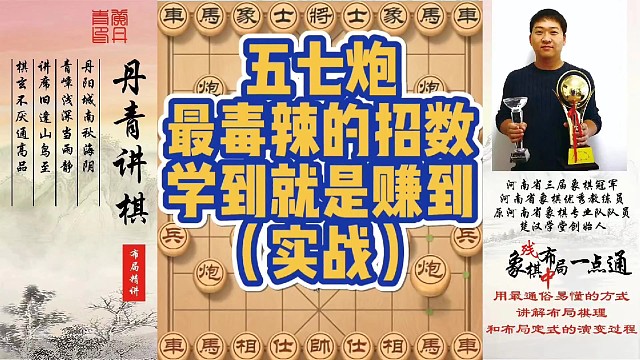 五七炮最毒辣的招数，学到就是赚到（实战）！如何快速提升象棋水平系统学棋？如何学习布局，中局，残局？少