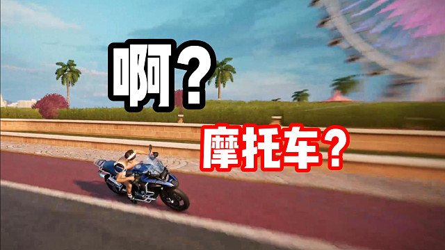 开摩托车耍酷压弯？甚至还能后空翻？S3赛季摩托车首发展示！