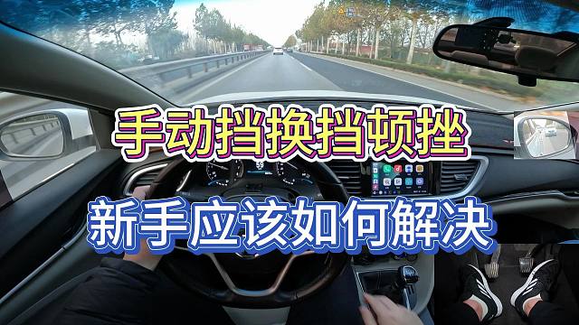 手动挡换挡顿挫，新手司机应该如何快速解决