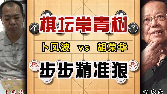 2001年全国象棋个人赛卜凤波先负胡荣华精彩对局实战解说复盘