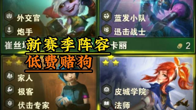【新赛季阵容】5套低费赌狗阵容