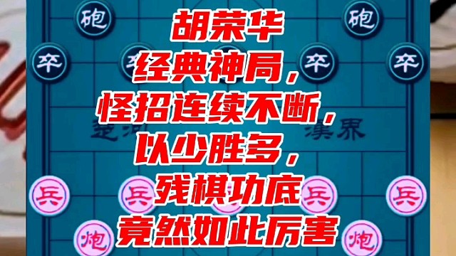 胡荣华经典神局，怪招连续不断，以少胜多，残棋功底竟如此厉害