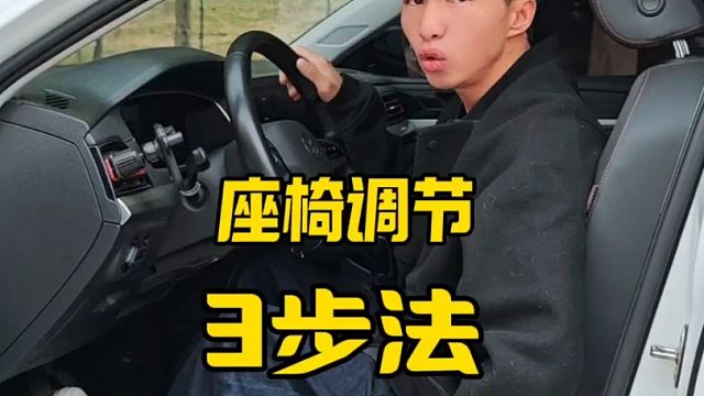 座椅调节3步法，新手学会以后再来调节座椅，开车舒适又安全