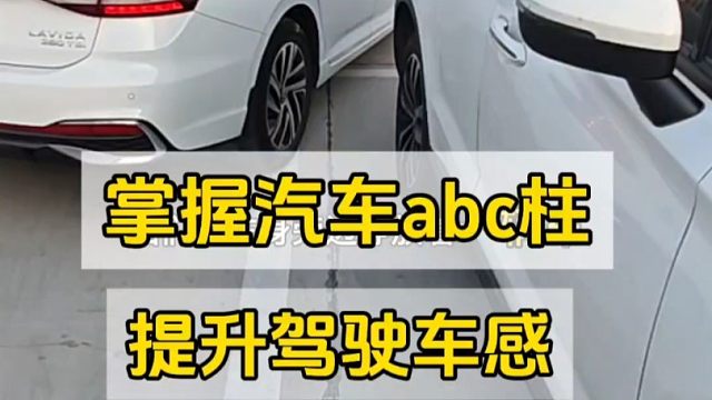 掌握汽车ABC柱，新手开车提升驾驶车感，避免车辆刮蹭