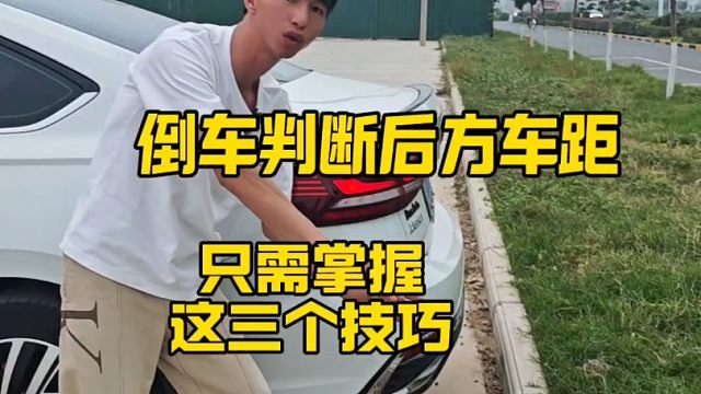 倒车时如何判断后方车距，新手只需掌握这3个技巧就对了，简单易懂