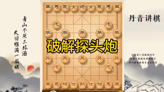 河南省冠军黄丹青讲棋，象棋怎么学，象棋教学，破解探头炮，讲解棋理，系统学习象棋。