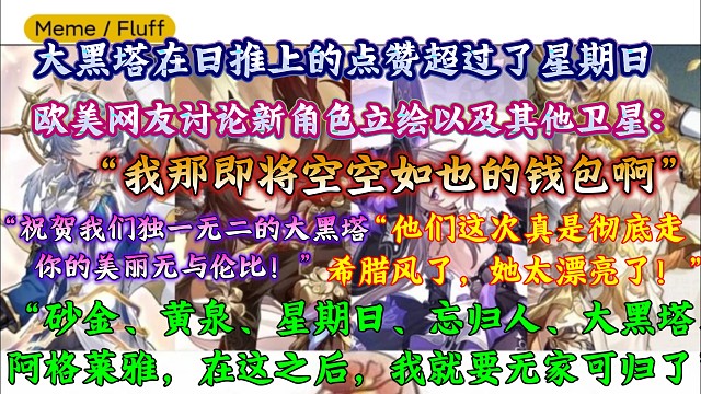 大黑塔在日推上的点赞超过了星期日！“我那即将空空如也的钱包啊”欧美网友评鉴新角色立绘及卫星：“黑塔的