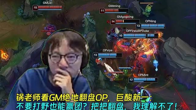 锅老师看GM绝地翻盘OP，巨酸新一：不要打野也能赢团？把把翻盘，我理解不了！
