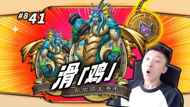 【我有一计】滑矛纳迦+豪斯伙伴 隐藏种族吃鸡 喵啊