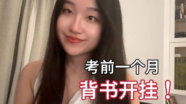 一个月可以背完几本书？考试季如何快速大量记忆！