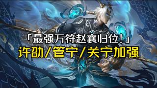 會(huì)咆哮的陳式？最強(qiáng)萬符趙襄歸位，許劭/關(guān)寧/管寧加強(qiáng)！自走棋幻神霍去病/劉備削弱，蒙恬或?yàn)樽顝?qiáng)爛分王