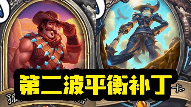 【炉石资讯】补丁来了！什么凭啥啊？任务术一点不削？