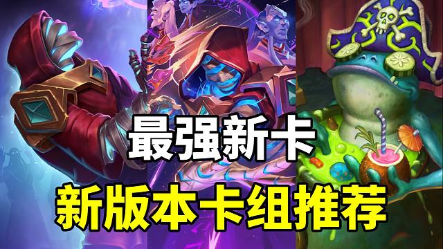 69%胜率登顶！深暗领域最强卡牌！炉石新版本卡组指南