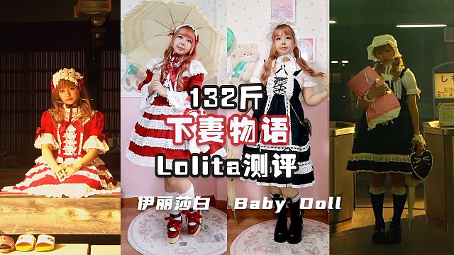 132斤也想cos龙崎桃子！《下妻物语》补全计划的最后一期~测评伊丽莎白和BBD（19/100）