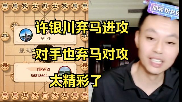 许银川弃马强攻，没想到对手也弃马，连许仙都鼓掌称好