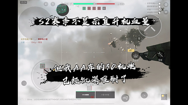 【三角洲行动】 S2赛季不显示直升机血量了，但我AA车的30机炮已经饥渴难耐了 (*≧ω≦)