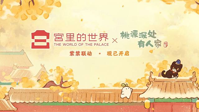 绝美联动PV上线｜今日不种田，起驾入宫!