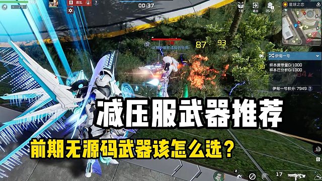 星球重启：减压新服武器推荐，不会选就用这三把！