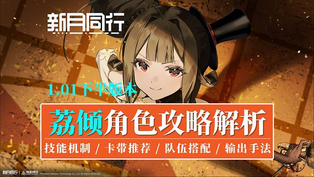 【新月同行】超强能级拐-荔倾，角色攻略解析！技能机制/作战场景/卡带推荐/组队搭配