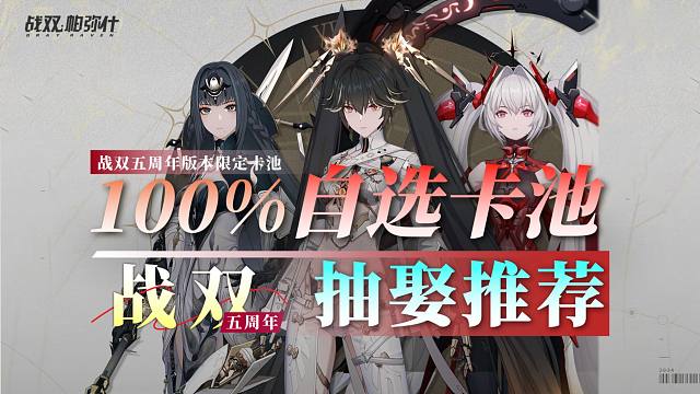 【战双】五周年限定卡池抽娶推荐！补全？补强？先抽谁？