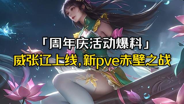 下周及周年庆活动爆料：预约白嫖传说皮+20威张辽箱子，威张辽上线马钧削弱，新pve赤壁之战战令凌统皮