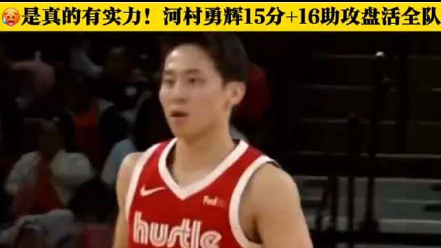 传球真的一绝河村勇辉！