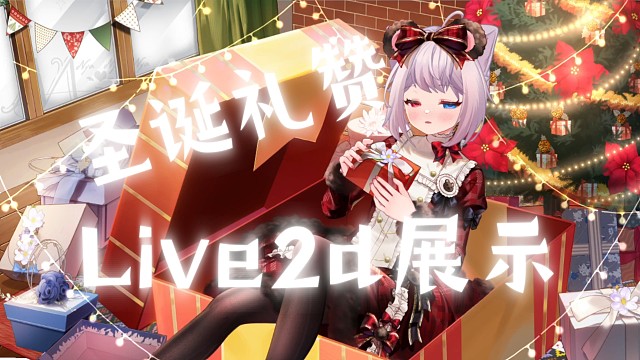 柚牌圣诞礼赞但是live2d模型展示（不改衣出图快。可接vup/同人）