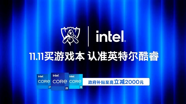 英特尔酷睿，助力LPL战力