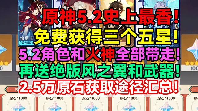 原神5.2史上最香！免费获得三个五星！5.2角色和火神全部带走！再送绝版风之翼和武器！2.5万原石获