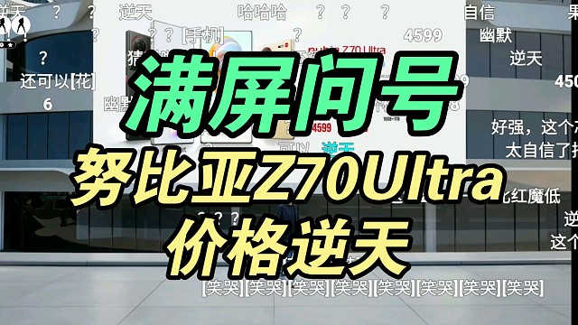 【满屏问号】努比亚Z70Ultra价格公布时弹幕反应！