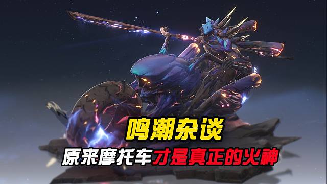 做梦都没想到，原来摩托才是真火神？