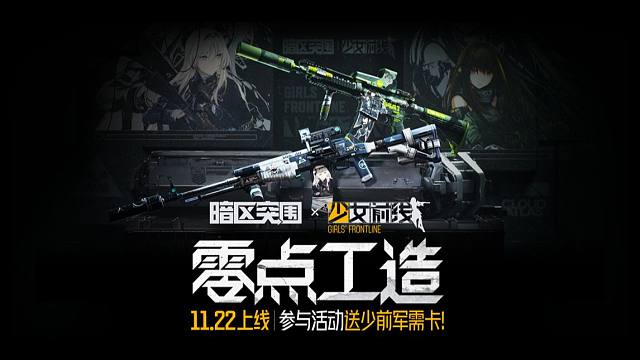 【暗区突围 x 少女前线】零点工造主题活动，明日开启！