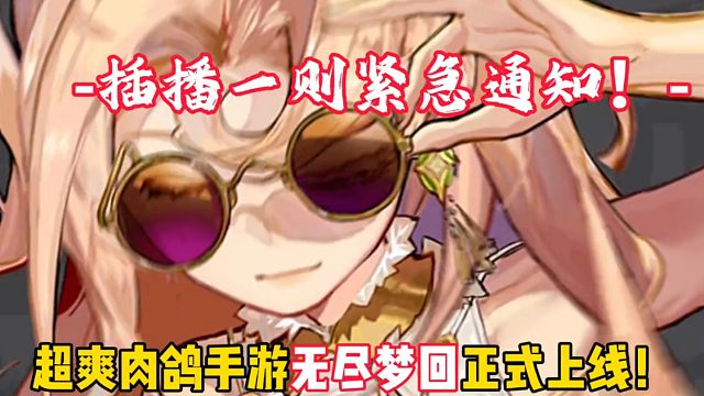 又一款超爽肉鸽手游无尽梦回正式上线！公测福利诚意满满汇总！无尽梦回官服版本下载地址来了！无尽梦回最新