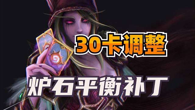 变天了！30卡调整！炉石大量卡组被削弱！星舰体系大增强！