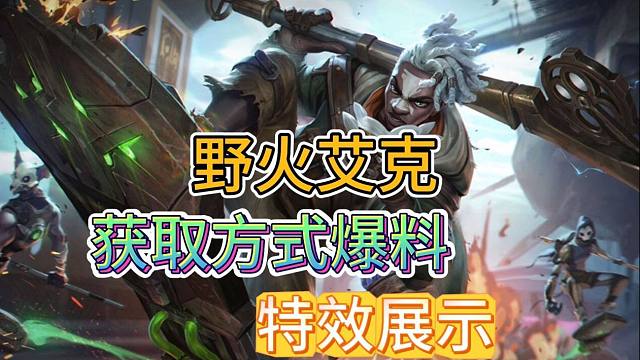 LOL手游：野火艾克获取方式爆料，有出城特效，主题绿色