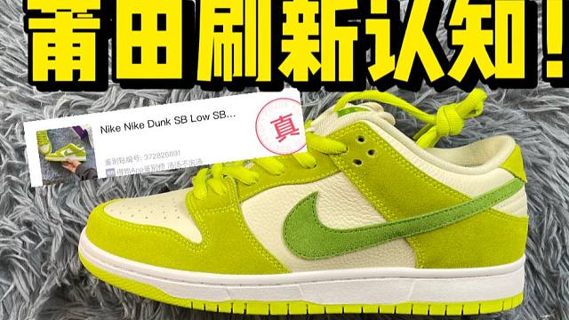 不敢相信！福建199￥的dunk青苹果，居然过验了！！