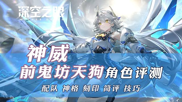 神威·前鬼坊天狗攻略评测【深空之眼】