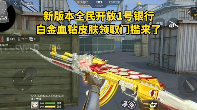 新版本全民开放1号银行，白金血钻皮肤领取门槛来了！