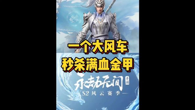 一个大风车直接秒掉满血金甲