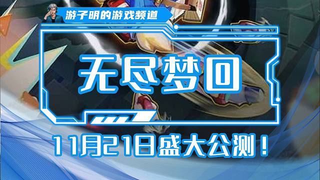 无尽梦回今日盛大公测