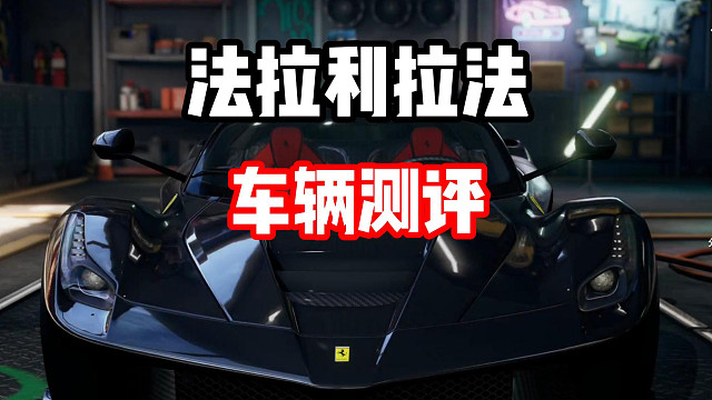三幻神之一！马王法拉利拉法车辆测评！