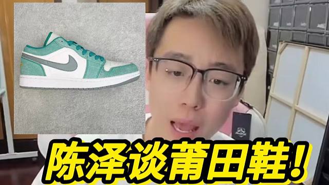 陈泽自曝莆田内幕！莆田顶配的aj1祖母绿...过验了？？？？