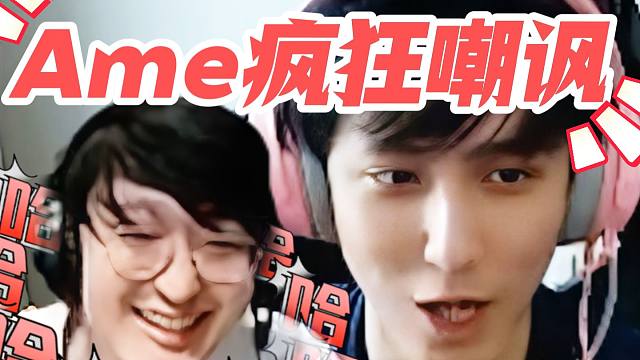 全华班暴打Kuku！Ame疯狂嘲讽，鹏子笑疯，Kuku气的要线下单挑