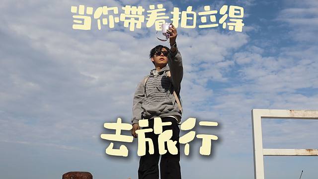 当你拥有拍立得后去旅行...意义不止一张照片